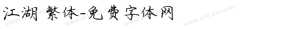 江湖 繁体字体转换
